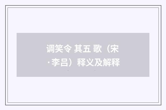 调笑令 其五 歌（宋·李吕）释义及解释