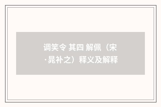 调笑令 其四 解佩（宋·晁补之）释义及解释