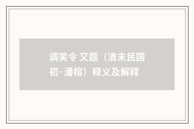 调笑令 又题（清末民国初·潘榕）释义及解释