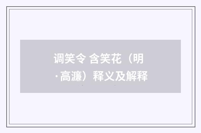 调笑令 含笑花（明·高濂）释义及解释