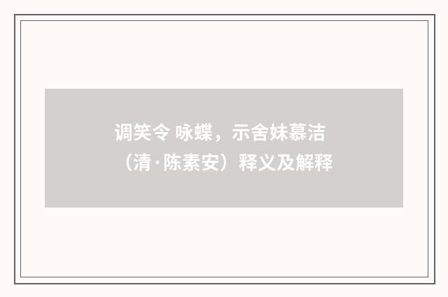 调笑令 咏蝶，示舍妹慕洁（清·陈素安）释义及解释