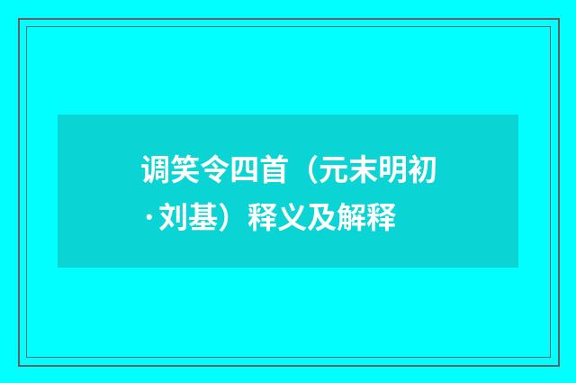 调笑令四首（元末明初·刘基）释义及解释