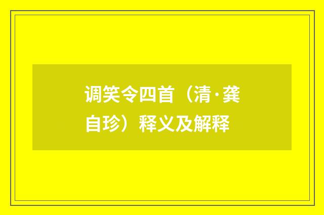 调笑令四首（清·龚自珍）释义及解释