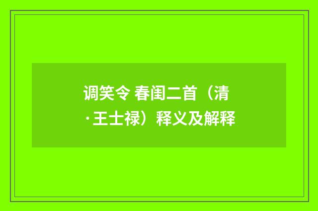 调笑令 春闺二首（清·王士禄）释义及解释