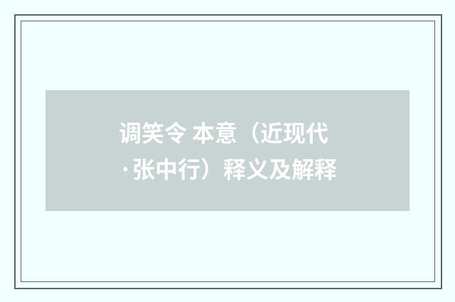 调笑令 本意（近现代·张中行）释义及解释