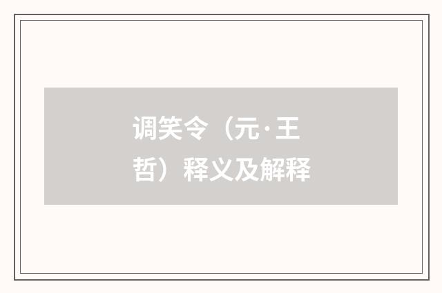 调笑令（元·王哲）释义及解释