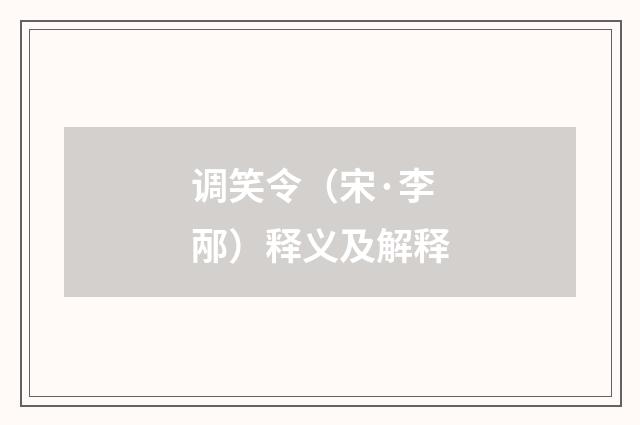 调笑令（宋·李邴）释义及解释