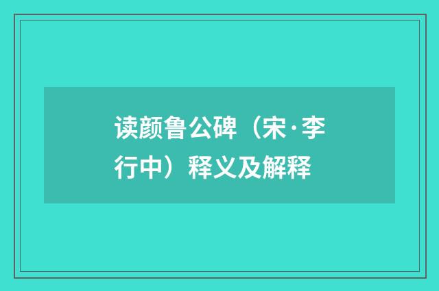 读颜鲁公碑（宋·李行中）释义及解释