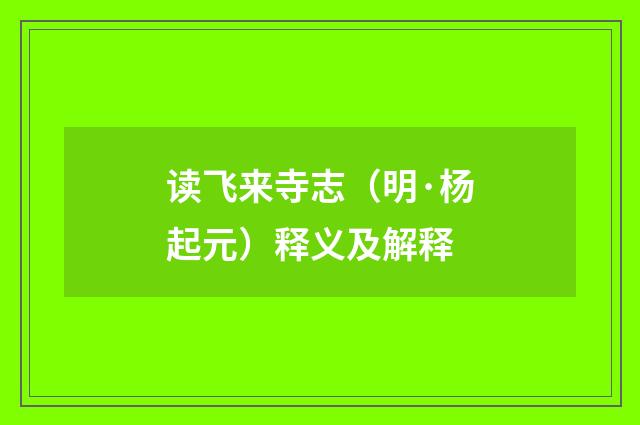 读飞来寺志（明·杨起元）释义及解释