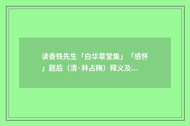 读香铁先生「白华草堂集」「感怀」题后（清·林占梅）释义及解释