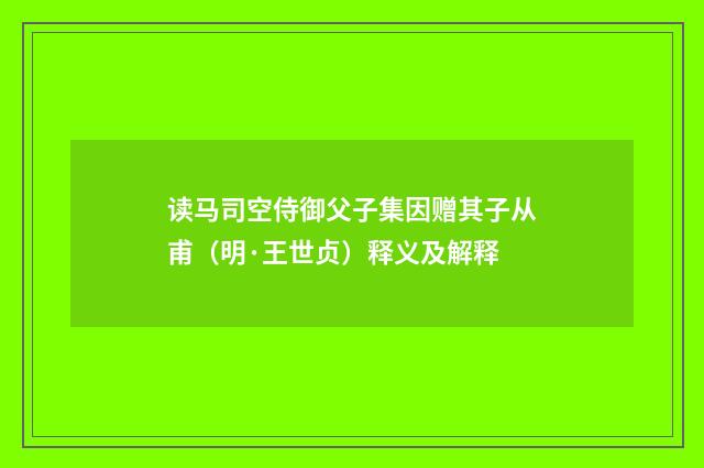 读马司空侍御父子集因赠其子从甫（明·王世贞）释义及解释