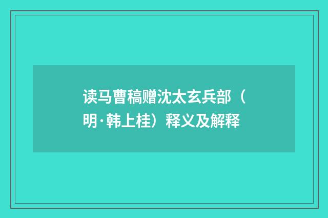 读马曹稿赠沈太玄兵部（明·韩上桂）释义及解释
