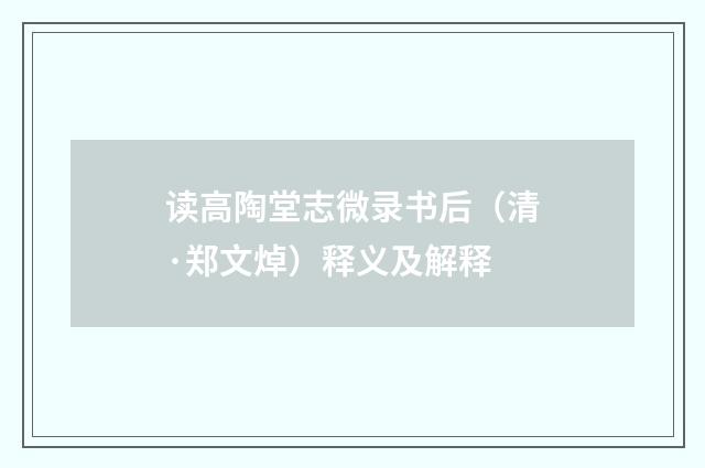 读高陶堂志微录书后（清·郑文焯）释义及解释