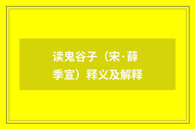 读鬼谷子（宋·薛季宣）释义及解释