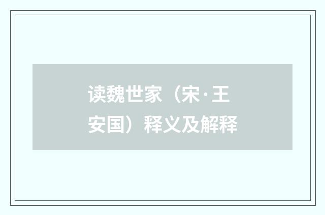 读魏世家（宋·王安国）释义及解释