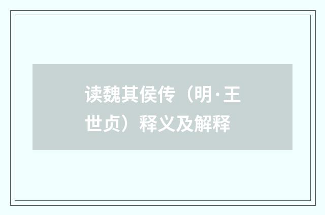 读魏其侯传（明·王世贞）释义及解释