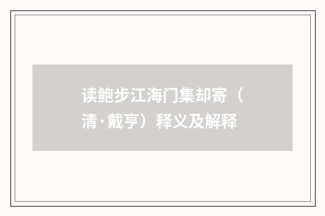 读鲍步江海门集却寄（清·戴亨）释义及解释