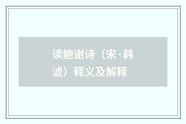 读鲍谢诗（宋·韩淲）释义及解释