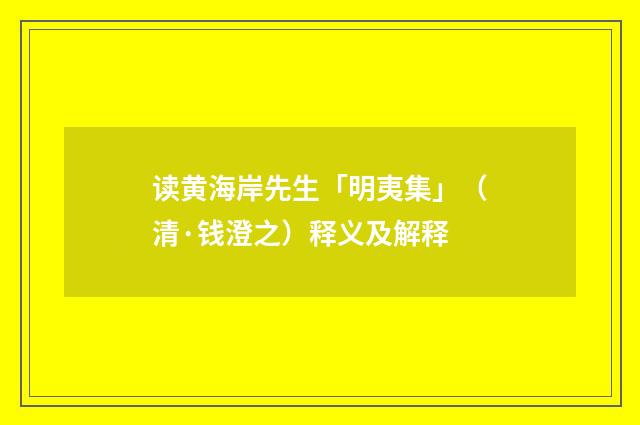 读黄海岸先生「明夷集」（清·钱澄之）释义及解释