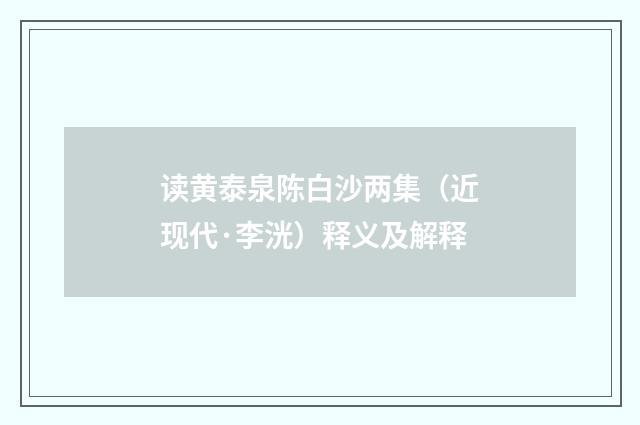 读黄泰泉陈白沙两集（近现代·李洸）释义及解释