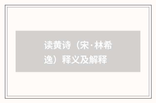 读黄诗（宋·林希逸）释义及解释