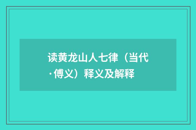 读黄龙山人七律（当代·傅义）释义及解释