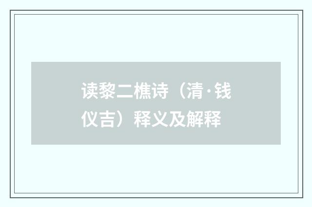 读黎二樵诗（清·钱仪吉）释义及解释