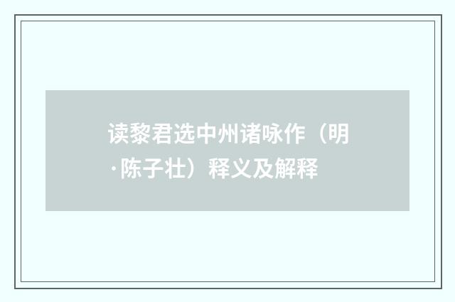 读黎君选中州诸咏作（明·陈子壮）释义及解释