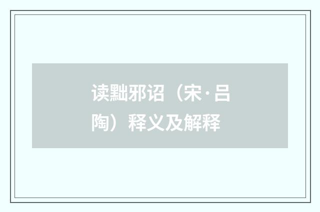 读黜邪诏（宋·吕陶）释义及解释