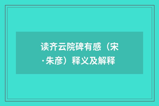 读齐云院碑有感（宋·朱彦）释义及解释