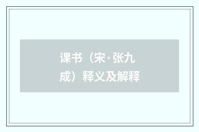 课书（宋·张九成）释义及解释