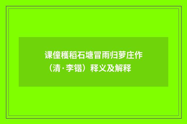 课僮穫稻石塘冒雨归萝庄作（清·李锴）释义及解释