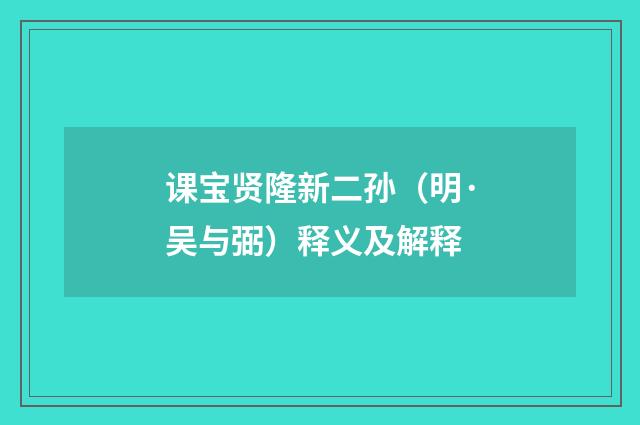课宝贤隆新二孙（明·吴与弼）释义及解释