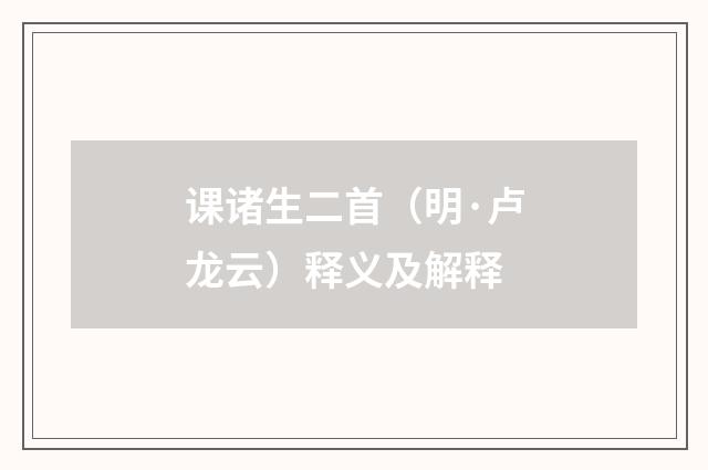 课诸生二首（明·卢龙云）释义及解释