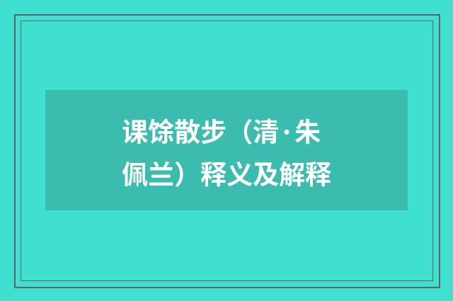 课馀散步（清·朱佩兰）释义及解释