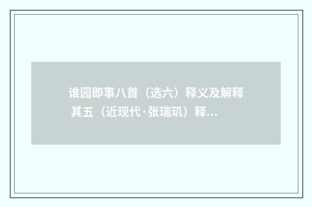 谁园即事八首（选六）释义及解释 其五（近现代·张瑞玑）释义及解释
