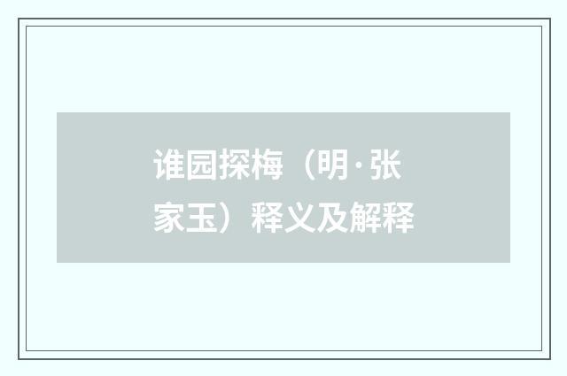 谁园探梅（明·张家玉）释义及解释