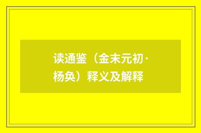 读通鉴（金末元初·杨奂）释义及解释