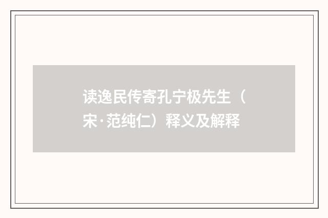 读逸民传寄孔宁极先生（宋·范纯仁）释义及解释