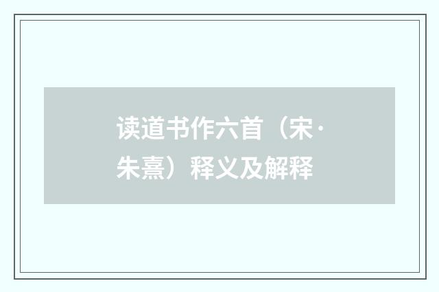 读道书作六首（宋·朱熹）释义及解释