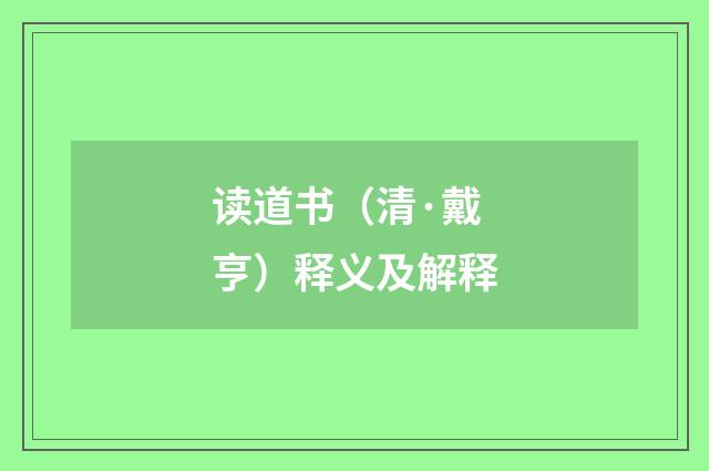 读道书（清·戴亨）释义及解释
