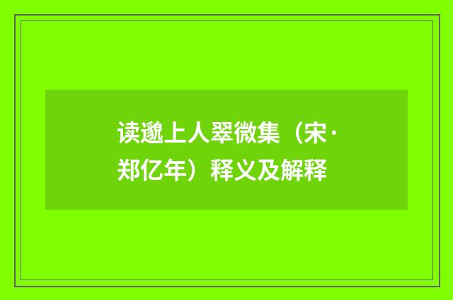 读邈上人翠微集（宋·郑亿年）释义及解释