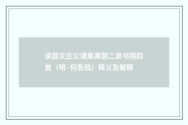 读邵文庄公诸集寄题二泉书院四首（明·何吾驺）释义及解释