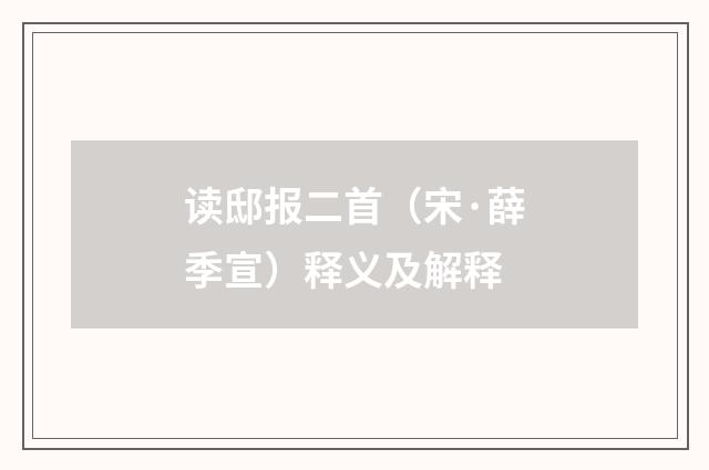 读邸报二首（宋·薛季宣）释义及解释