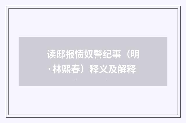 读邸报愤奴警纪事（明·林熙春）释义及解释