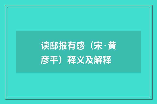 读邸报有感（宋·黄彦平）释义及解释