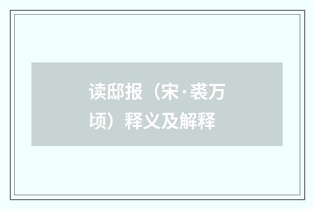 读邸报（宋·裘万顷）释义及解释