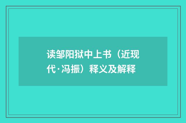 读邹阳狱中上书（近现代·冯振）释义及解释