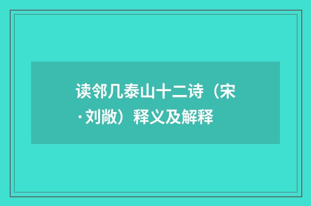 读邻几泰山十二诗（宋·刘敞）释义及解释