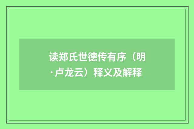 读郑氏世德传有序（明·卢龙云）释义及解释